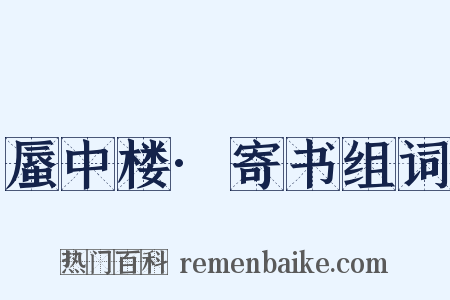 蜃中楼·寄书组词是什么意思的图片